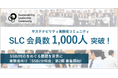 【会員1,000人突破】日本最大級サステナビリティ実務者コミュニティ「SLC」/ SSBJ対応の実態を可視化、分科会第2期・有識者シリーズを同時始動