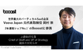 世界最大のバーティカルSaaS企業 Veeva Japan 元代表取締役 岡村崇が2年連続シェアNo.1*を獲得したBooostに参画