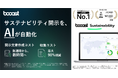 Booost、SSBJ等のサステナビリティ情報開示を支援するAI機能を本格提供