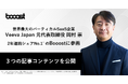 世界最大のバーティカルSaaS企業の日本事業を牽引した岡村崇氏がBooostに参画