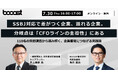 Booost、CFO協会セミナーで「CFOラインの主導性」をテーマに講演・クロストークを実施