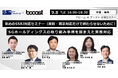 SGホールディングスの「SSBJ対応事例」を紹介、Booostとアビームコンサルティングが「攻めのSSBJ対応セミナー」を共催