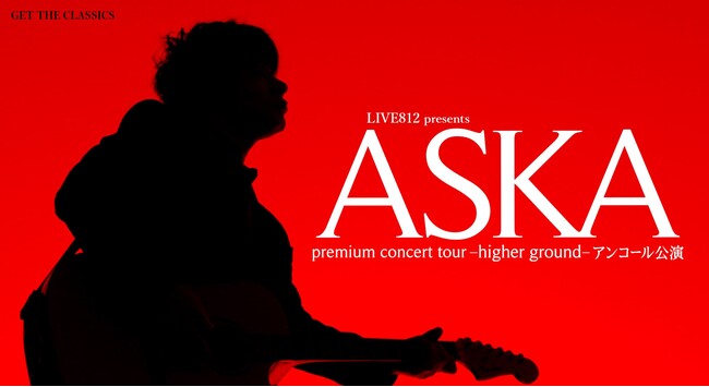 ASKA premium concert tour-higher ground-アンコール公演はLIVE812が特別協賛