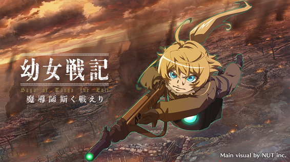 幼女戦記 魔導師斯く戦えり 12 10リリース決定 App Storeにて予約注文を開始 株式会社スタジオハーベストのプレスリリース