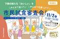 下関の新たな「おいしい」を、みんなで食べてみんなで投票しよう!市民試食審査会を開催