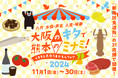 新梅田食道街×くまもと県南フードバレー推進協議会 大阪のキタで熊本のミナミ!『くまもと県南うまかもんフェア2024』開催中