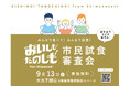 今年も開催!下関産品ブランドにふさわしい一品をみんなで投票!『おいしも!たのしも!』市民試食審査会を開催