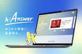 あらゆる課題の最適解をご提案する新ソリューションサイト「h:Answer（ハンサー）」を公開