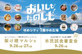 下関の「おいしい！」を市民が選ぶ！『「おいしも！たのしも！」市民試食審査会＆架け橋マルシェ』2026年9月26日（土）・27日（日）ゆめシティにて開催