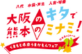 新梅田食道街×くまもと県南フードバレー推進協議会『大阪のキタで熊本のミナミ!くまもと県南うまかもんフェア』開催