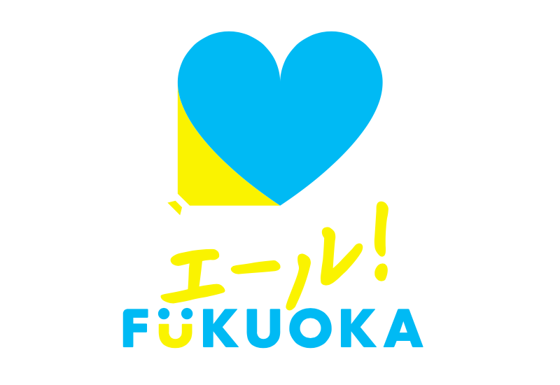 エール Fukuoka ロゴデザイン使用の開始について 福岡地域戦略推進協議会のプレスリリース