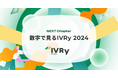 対話型音声AI SaaSのIVRy（アイブリー）、インフォグラフィック「数字で見るIVRy 2024」を公開