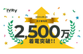 対話型音声AI SaaSのIVRy(アイブリー)、累計着電数2,500万件を突破