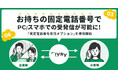 対話型音声AI SaaSのIVRy(アイブリー)、企業等が取得した固定電話番号での受発信が可能に