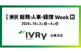 対話型音声AI SaaSのIVRy(アイブリー)が幕張メッセで行われる展示会「第22回【東京】総務・人事・経理Week 【秋】」へ出展