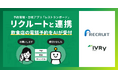 対話型音声AI SaaSのIVRy(アイブリー)、リクルートの予約管理・台帳アプリ「レストランボード」と連携。電話予約・変更・キャンセルをAIが24時間対応