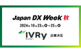 対話型音声AI SaaSのIVRy(アイブリー)が幕張メッセで行われる展示会「Japan DX Week【秋】」へ出展
