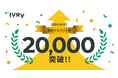 対話型音声AI SaaSのIVRy(アイブリー)、累計アカウント数20,000件を突破