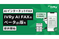 対話型音声AI SaaSのIVRy(アイブリー)、AIインターネットFAX「IVRy AI FAX(β版)」を提供開始 〜いつでもどこでも送受信可能!文字起こし機能でメモや書き写しも不要に〜