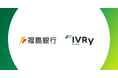 対話型音声AI SaaSのIVRy(アイブリー)、福島銀行と業務提携を開始し、東北地方の中小企業のDX支援を両社で推進