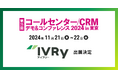 対話型音声AI SaaSのIVRy(アイブリー)がサンシャインシティ・文化会館ビルで行われる展示会「コールセンター/CRM デモ&コンファレンス 2024 in 東京 (第25回)」へ出展