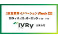 対話型音声AI SaaSのIVRy(アイブリー)が幕張メッセで行われる展示会「第3回 飲食業界イノベーション Week」へ出展