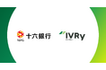 対話型音声AI SaaSのIVRy(アイブリー)、十六銀行と業務提携を開始し、東海エリアの中小企業のDX支援を両社で推進