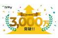 対話型音声AI SaaSのIVRy(アイブリー)、累計着電数3,000万件を突破、日本標準産業分類の中分類約95%に導入