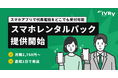 対話型音声AI SaaSのIVRy(アイブリー)、月額2,760円から利用できる「IVRy スマホレンタルパック」を提供開始
