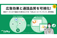 対話型音声AI SaaSのIVRy(アイブリー)、広告効果を可視化する新サービス「IVRyコールトラッキング」を提供開始
