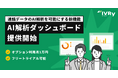 対話型音声AI SaaSのIVRy(アイブリー)、月1万円で通話データのAI解析を可能にする新機能「AI解析ダッシュボード」を提供開始