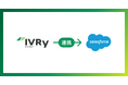対話型音声AI SaaSの「IVRy(アイブリー)」が「Salesforce」と連携開始!