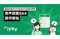 IVRy(アイブリー)が新機能「音声認識Q&A」の提供を開始 電話内容からAIがQ&Aを生成、回答