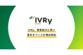IVRy、事業拡大に伴い東京オフィスを増床移転