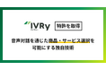 株式会社IVRy、音声対話を通じた商品・サービス選択を可能にする独自技術で特許を取得