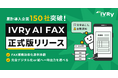 IVRy(アイブリー)、AIインターネットFAX「IVRy AI FAX」を正式リリース