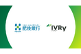 対話型音声AI SaaSのIVRy(アイブリー)が肥後銀行と業務提携、熊本県内企業のDXを推進し人手不足解消へ