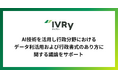 株式会社IVRyが、AI技術を活用し行政のデータ利活用および行政書式のあり方に関する議論をサポート