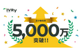 対話型音声AI SaaSのIVRy(アイブリー)、累計着電数5,000万件を突破