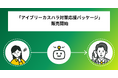 IVRyがAI機能を含む「アイブリーカスハラ対策応援パッケージ」の提供を開始