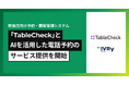 対話型音声AI SaaSのアイブリーが、TableCheckと連携。提携飲食店で24時間365日電話予約が可能に