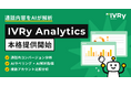 電話での対話内容をAIが解析「IVRy Analytics」の本格提供開始