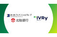 株式会社IVRyが北陸銀行とビジネスマッチング契約を締結AI活用で地元企業の人手不足解消を目指す