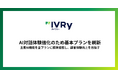 対話型音声AI SaaS「アイブリー」、AI対話体験強化のため基本プランを刷新
