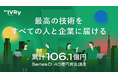 IVRy、シリーズDで総額40億円の資金調達を実施