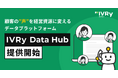 対話型音声AI SaaS「アイブリー」が顧客の”声”を経営資源に変えるデータプラットフォーム「IVRy Data Hub」を提供開始