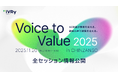 IVRy主催「Voice to Value 2025」全セッション情報を公開