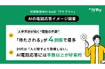 対話型音声AI SaaS「アイブリー」が「AIの電話応答イメージ調査」を実施