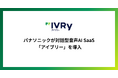 パナソニックが対話型音声AI SaaS「アイブリー」を導入