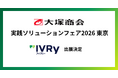 対話型音声AI SaaS「アイブリー」が、大塚商会主催「実践ソリューションフェア2026」に出展